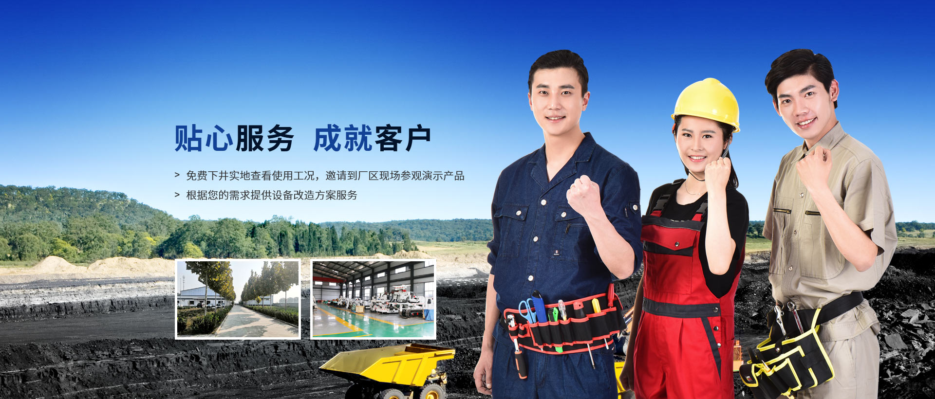 天地煤機 貼心服務 成就客戶